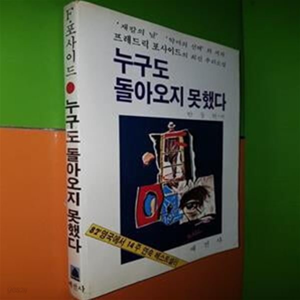 누구도 돌아오지 못했다 (1983년초판)