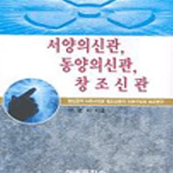 서양의신관 동양의신관 창조신관