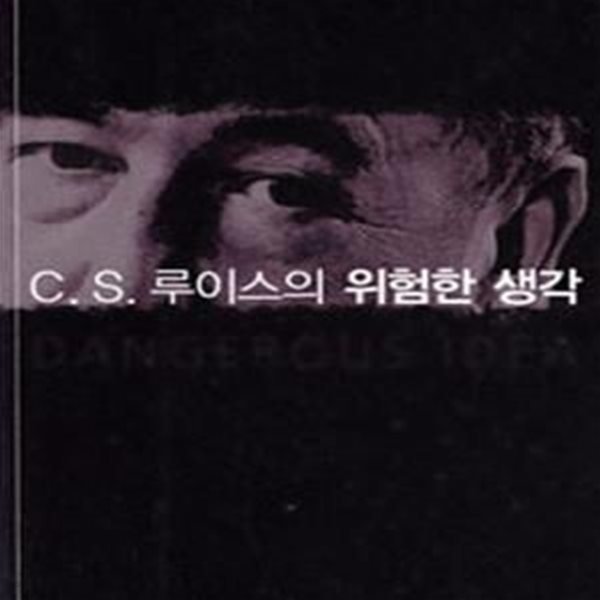 C.S.루이스의 위험한생각