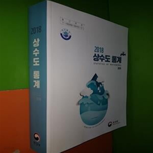 2018 상수도 통계