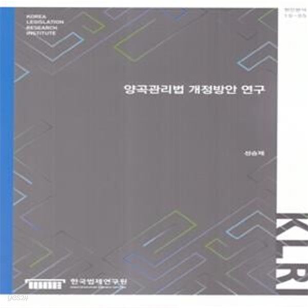 양곡관리법 개정방안연구(현안분석 19-5) (현안분석 19-05)