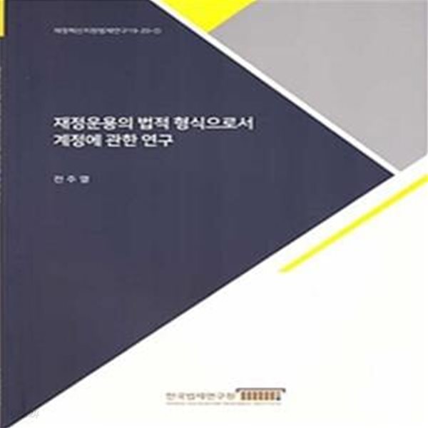 재정운용의 법적 형식으로서 계정에 관한 연구(재정혁신지원법제연구 19-20-1) (재정혁신지원법제연구 19-20-1)