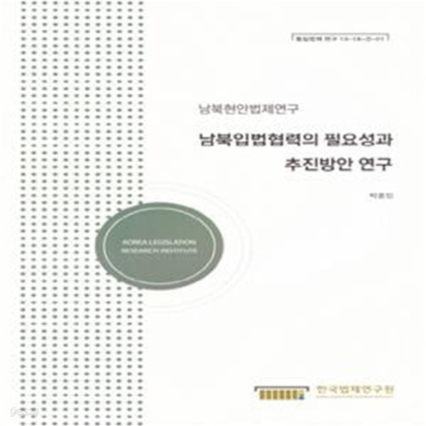 남북입법협력의 필요성과 추진방안 연구(통일법제 연구 19-18-2-01) (남북현안법제연구)