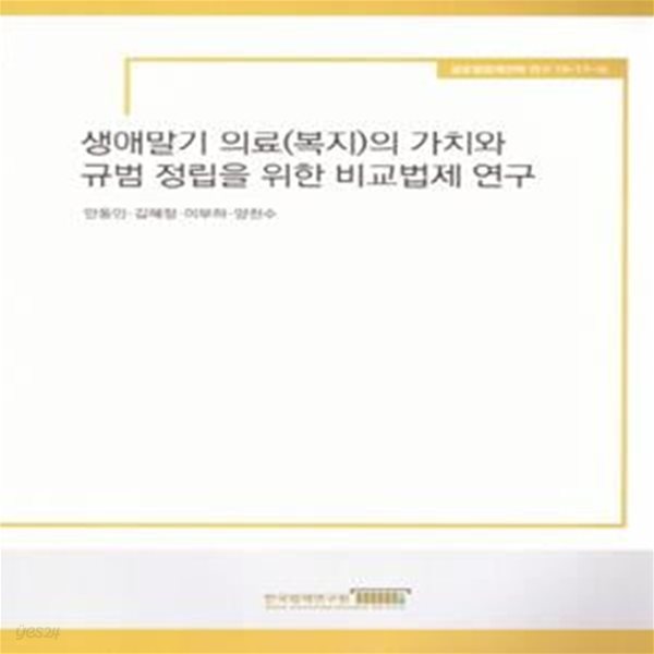 생애말기 의료(복지)의 가치와 규범 정립을 위한 비교법제 연구 (글로벌법제전략연구 19-17-10)