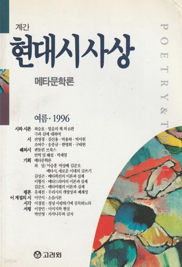 현대시사상 27 - 1996 여름 / 고려원