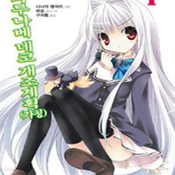 마루나베 네코 개조계획 1 (J Novel,가칭)