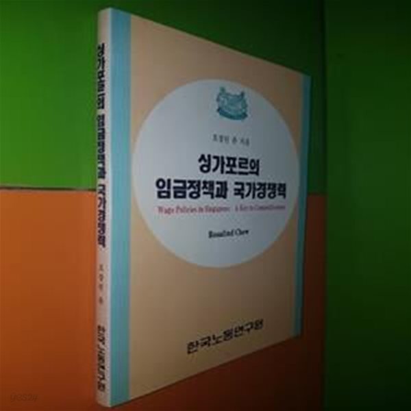 싱가포르의 임금정책과 국가경쟁력