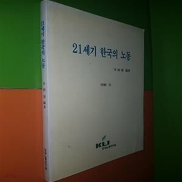 21세기 한국의 노동