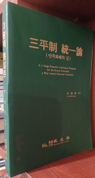 3평제 통일론:민족화해의 길