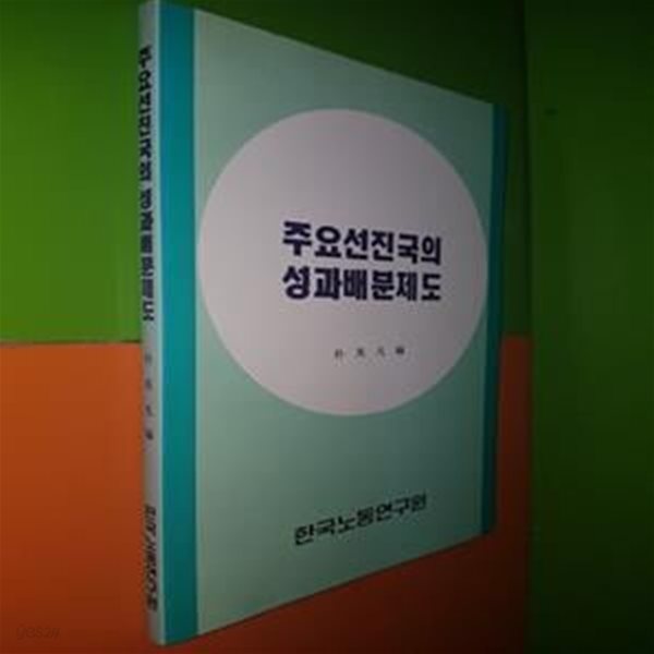 주요선진국의 성과배분제도