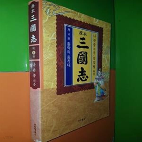 원본 삼국지 제4권 - 환락의 동작대(나관중/김길형옮김)