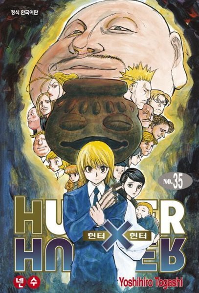 헌터X헌터 HUNTERxHUNTER 1~35     - Togashi Yoshihiro 판타지만화 -    다소낡음