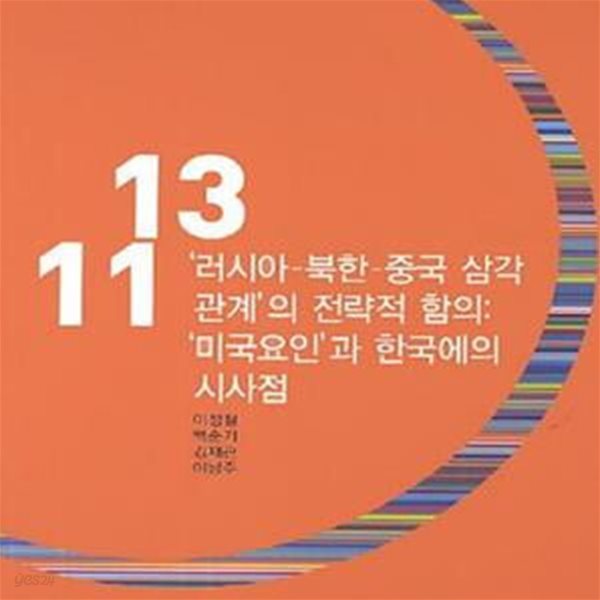 ＇러시아-북한-중국 삼각 관계＇의 전략적 함의 (미국요인과 한국에의 시사점)