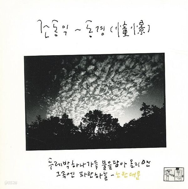 조동익 - 1집 동경(憧憬) [킹발매 바코드 없는 초반CD]