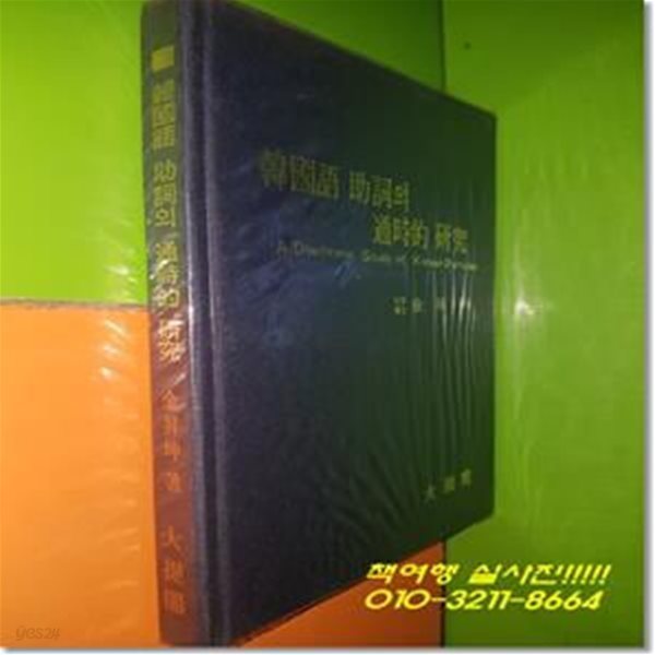 한국어 조사의 통사적 연구 (1978년초판/김승곤/대제각)