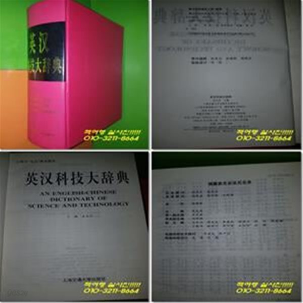 영한과기대사전 英?科技大?典 AN ENGLISH - CHINESE DICTIONARY OF SCIENCE AND TECHNOLOGY