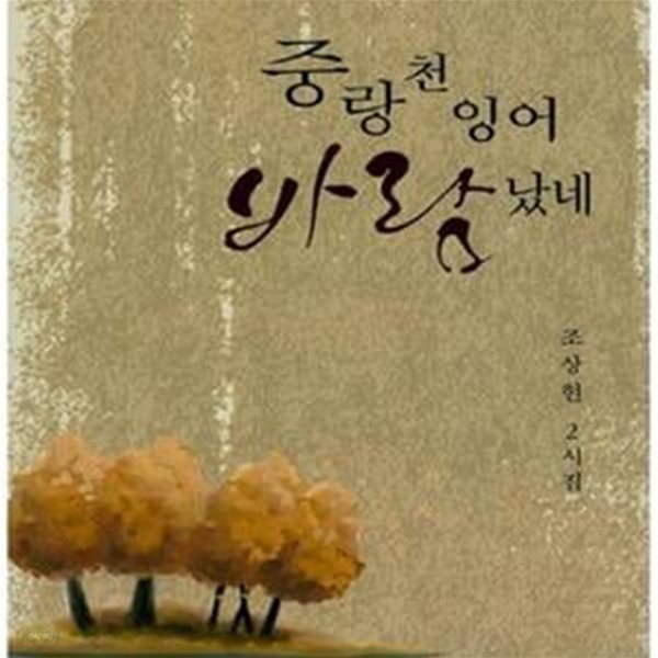 중랑천 잉어 바람났네 (조상현 2시집)