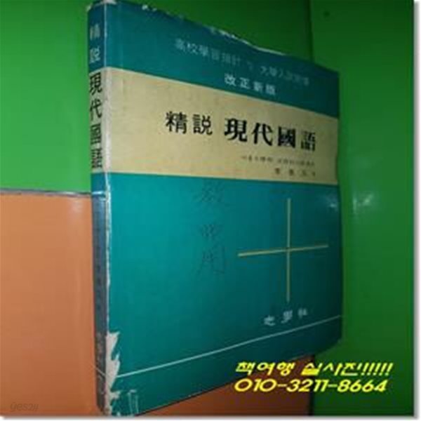 (개정신판) 정설 현대국어 - 고교학습지침 및 대학입시대비/지학사/이기문 저/1974년