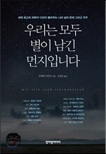 우리는 모두 별이 남긴 먼지입니다