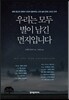 우리는 모두 별이 남긴 먼지입니다