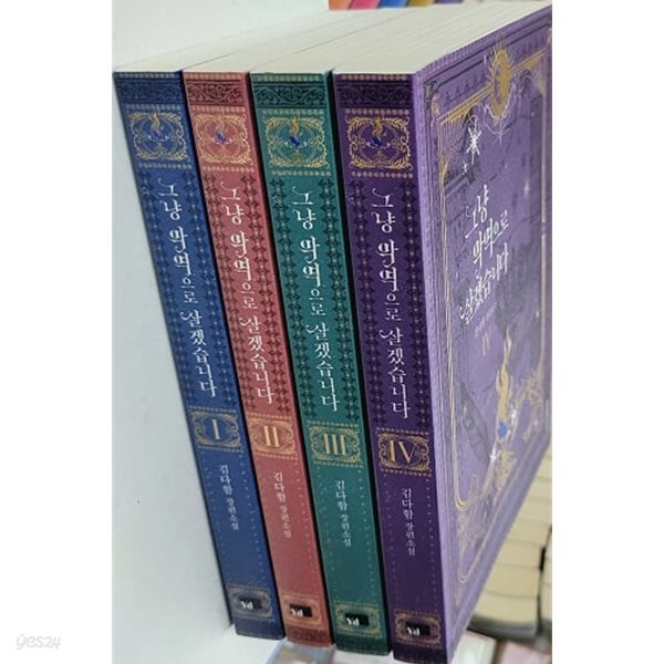 그냥악역으로살겠습니다(1-4완)