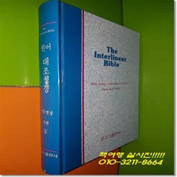 원어 대조성경 2 사무엘상~시편(1988년초판/하드커버)