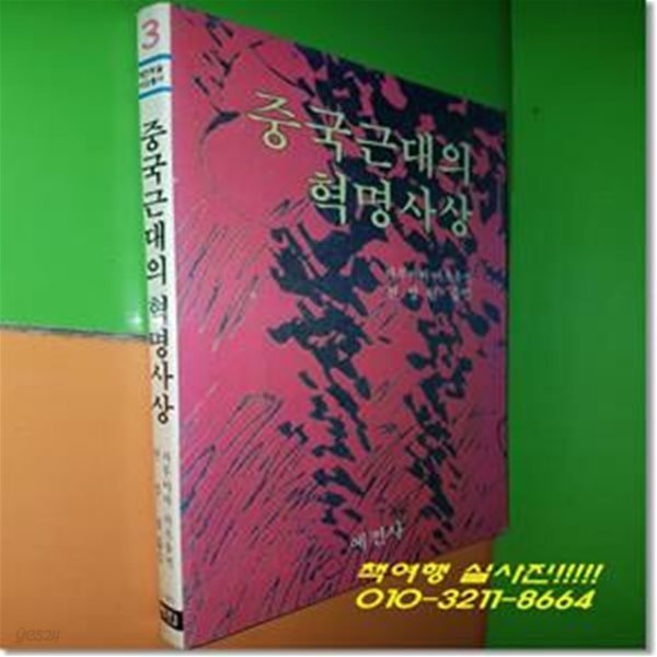 중국근대의 혁명사상 (1989년초판)