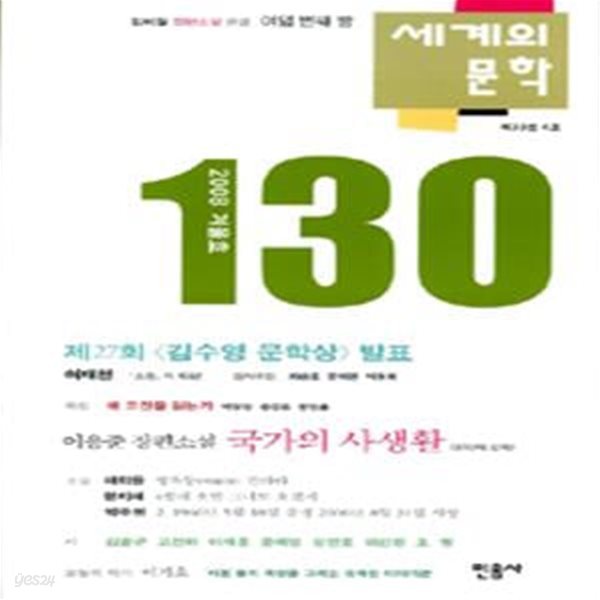 세계의 문학 130호 - 2008.겨울호