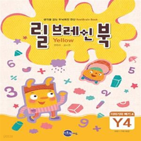 릴브레인 북 Y4 (더하기와 빼기 4,6세~7세대상,생각을 감는 두뇌회전 연산)