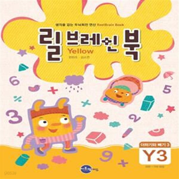 릴브레인 북 Y3 (더하기와 빼기 3,6~7세,생각을 감는 두뇌회전 연산)