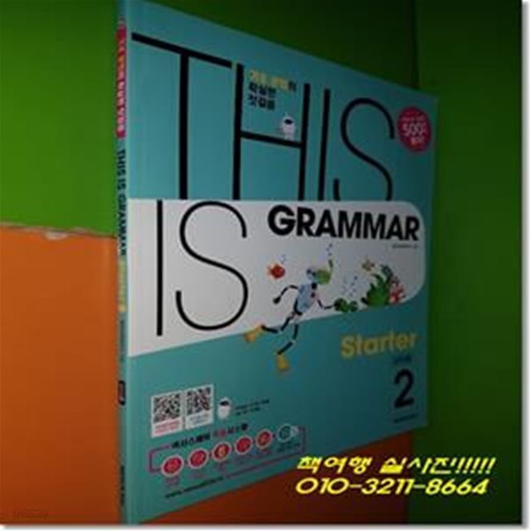 (교사용)THIS IS GRAMMAR Starter 2 : 기초 문법의 확실한 첫걸음 (정답달려있음)