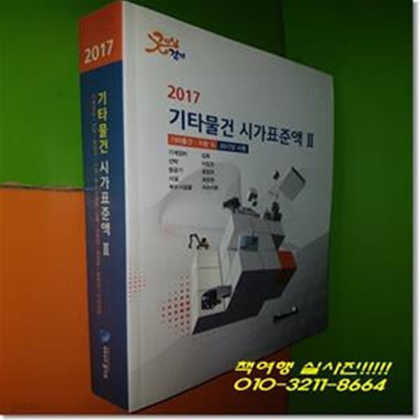 2017 기타물건 시가표준액 2 - 기타물건 : 차량 외