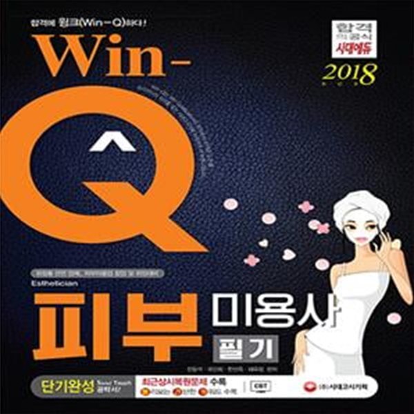 Win-Q(윙크) 피부미용사 필기 단기완성 (2018,화장품 관련 업체,피부미용업 창업 및 취업대비)