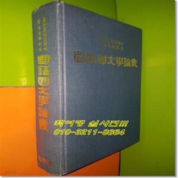 국어국문학논총 - 基谷 姜信沆博士 定年退職紀念