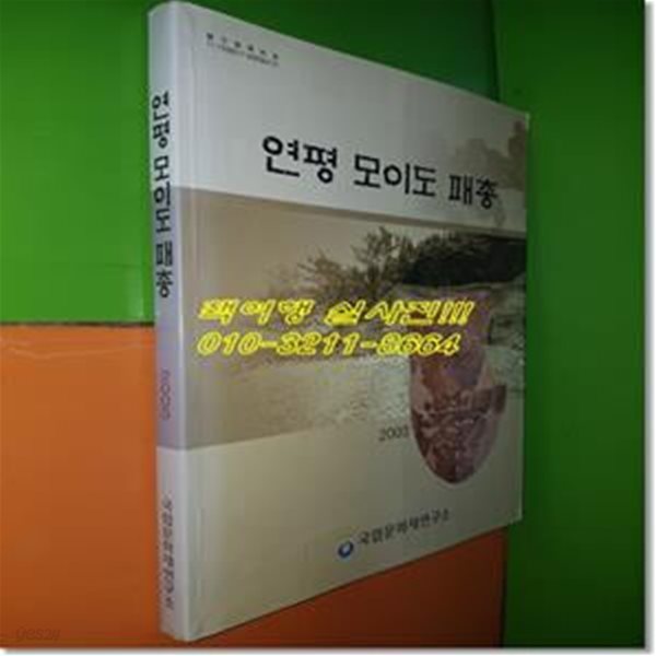 연평 모이도 패총(국립문화재연구소/2003년)