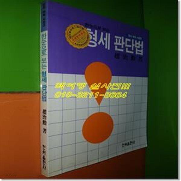 (한눈으로 보는)형세 판단법 (1986년중판)