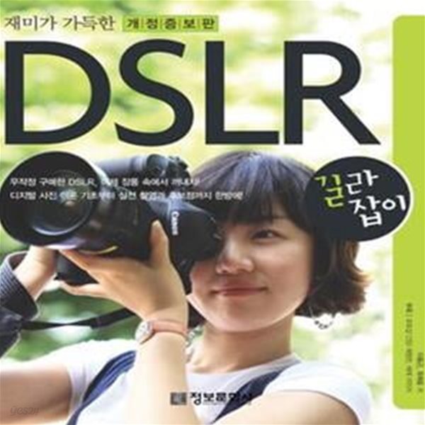 재미가 가득한 DSLR 길라잡이