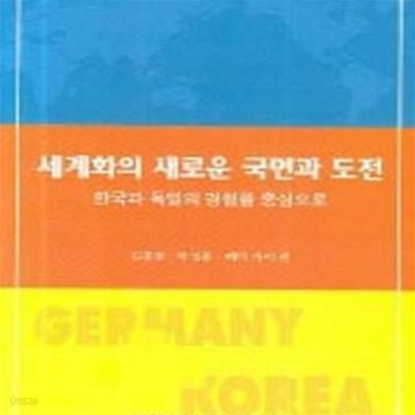 세계화의 새로운 국면과 도전