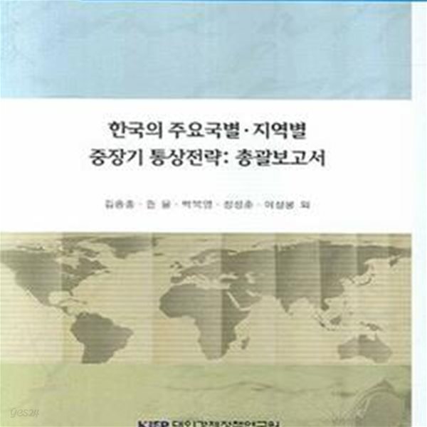 한국의 주요국별 지역별 중장기 통상전략 (총괄보고서)