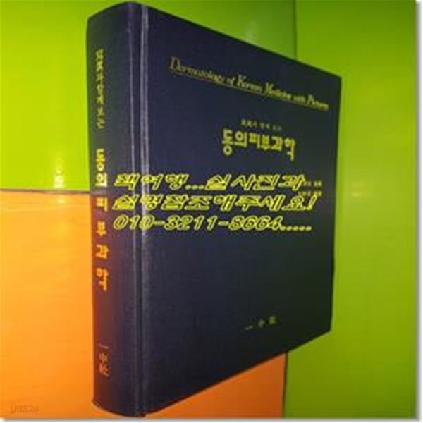 동의피부과학 (사진과 함께보는)(1996년초판/일중사)