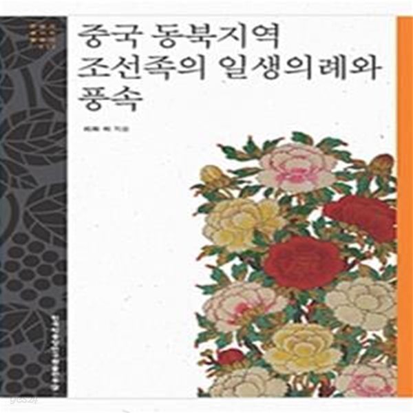 중국 동북지역 조선족의 일생의례와 풍속