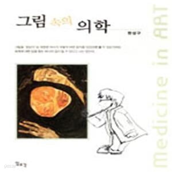 그림 속의 의학 (Medicine in Art)