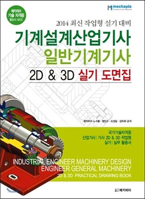 2014 최신 작업형 실기 대비 기계설계 산업기사 일반기계 기사 2D &amp; 3D 실기 도면집