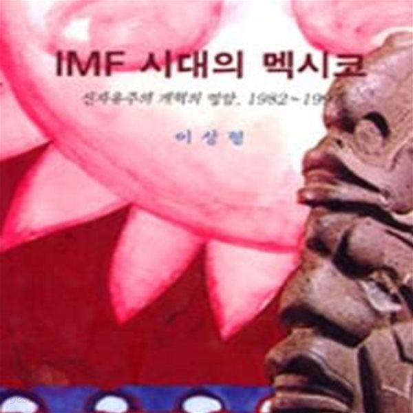 IMF 시대의 멕시코 (신자유주의 개혁의 명암 1982~1997, 서울대학교 국제지역원 연구총서)