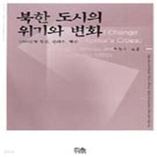 북한 도시의 위기와 변화