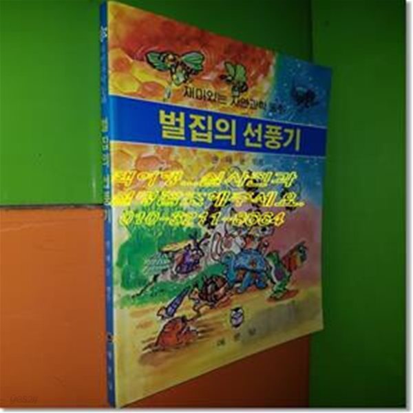 벌집의 선풍기(재미있는 자연과학 동화/1987년초판/예문당)