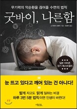 굿바이, 나른함