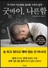 굿바이, 나른함