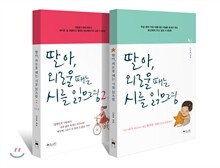 딸아, 외로울 때는 시를 읽으렴 기프트 세트