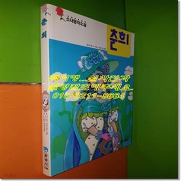 춘희 (소녀명작소설/문공사/절판,희귀본/1994년)